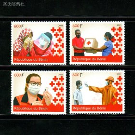 【贝宁2021年 抗击新冠肺炎疫情 红十字 医疗捐助 邮票4全新】