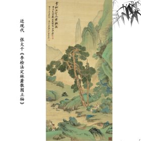 《近现代张大千李检法定林萧散图立轴国画装饰画高清喷绘复制临摹》
宣纸画心（适于装裱）（非手绘） 艺术微喷
尺寸
* 长
88
cm
* 宽
42
cm