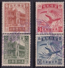 【中国1934年东北地区 满洲国纪2“登极纪念”邮票旧票1套4枚全】