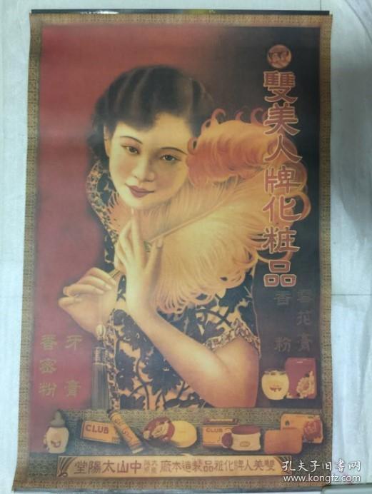 【月份牌 民国时期美女宣传画 双美人牌化妆品 中山太阳堂】76*52cm