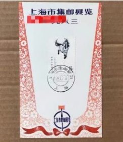 1983年 T28奔马邮票10-3上海集邮展览明信片纪念卡
