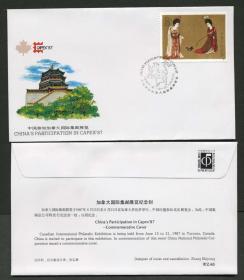 【集邮收藏精品：WZ46 加拿大国际集邮展览纪念封集邮总公司外展封】