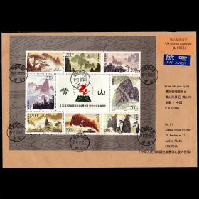 1997-16黄山小全张邮票 黄山小版张国际确认实寄封  商品如图
