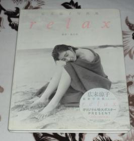 【影视歌精品收藏  现货 広末凉子写真集 Relax relax 广末凉子 写真集日本原版】