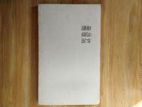 【本源明静禅观】签赠本  注意 书的面积太大 请选择用快递发货