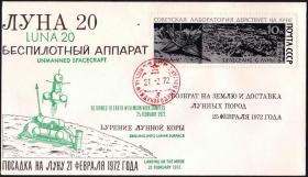 【外国集邮品 苏联 1972 2月21日月球20号登月封 航天 登月邮票 天文】