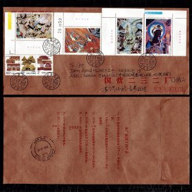 T150 敦煌壁画(第三组)邮票厂名原地国际首日实寄封 商品如图