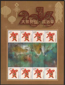 中国个性化邮票 贺字邮票 2016年大家贺岁赵治平美术作品小版张  商品如图