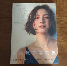 【広末涼子写真集 C'est la Vie 广末凉子 写真集】