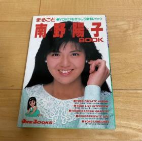 【南野阳子 まるごと　南野阳子　BOOK】