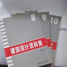 建筑设计资料集8 9 10第二版中国建筑工业出版社共3本