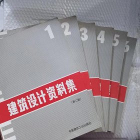 建筑设计资料集123456第二版中国建筑工业出版社共6本