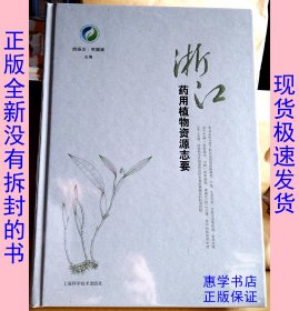 全新正版浙江药用植物资源志要姚振生上海科学技术出版社9787547829455