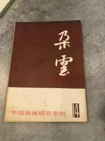 朵云 14 （中国绘画研究季刊）