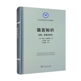 语言知识：本质、来源及使用/语言学及应用语言学名著译丛