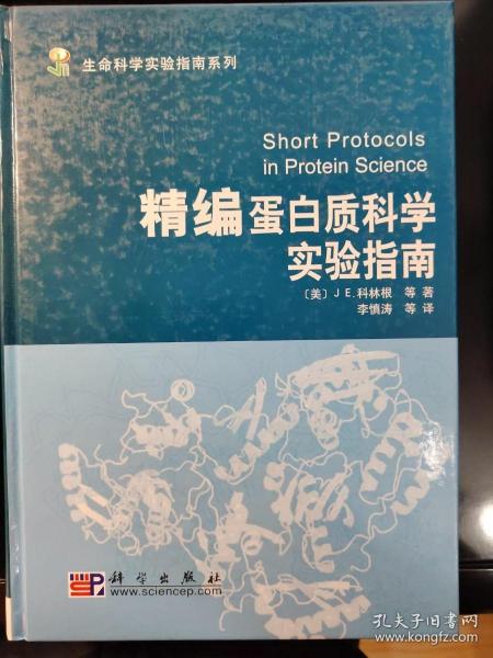 精编蛋白质科学实验指南