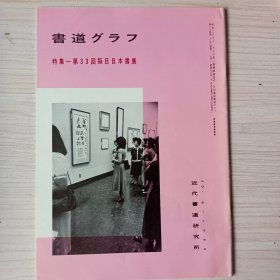 《书道》特集  第33回每日日本书展   近代书道研究所   昭和三五年