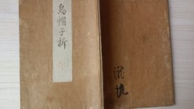 线装和刻《乌帽子折》  明治三十一年  1898年