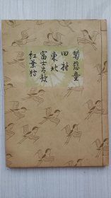 谣本《菊慈童  田村  东北  富士太鼓  红葉狩》  昭和十九年  1944年