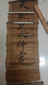 《61》老挂轴书法，回流名家墨蹟, 老物件，原装旧裱，破损严重，
 100cmX36cm