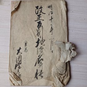 线装古籍 手抄本    明治十年  公元1877年