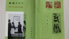 《书道》特集   第35回每日日本书展    近代研书道究所   昭和三五年