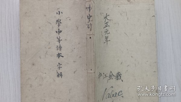 线装和刻本  《小学中等读本字解》  卷一卷二卷三  合一册全  大正元年