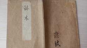 线装和刻《钵木》  明治三十一年  1898年