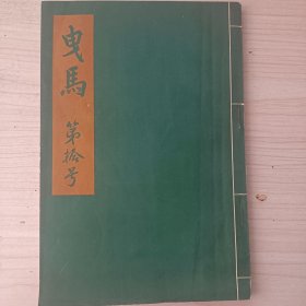 《曳马》第拾号  昭和十一年   公元 1936年  编撰兼发行人  市桥译鹰