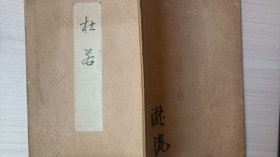 线装和刻《杜若》  明治三十一年  1898年