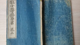 线装和刻本《高等小学修身训》卷三    祖宗之遗训  明治二十五年  公元1893年   有多幅图片
