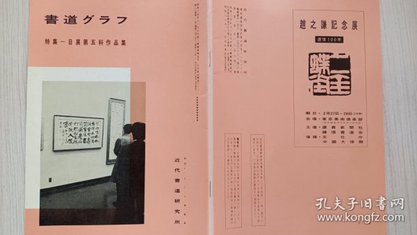 《书道》特集   日展第五科作品集    近代研书道究所   昭和三五年