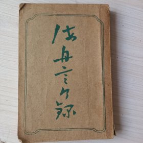 原版日本日文书  《海舟言行录》  揖束正孙编撰   明治四十六年  公元1912年