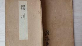 线装和刻《樱川》  明治三十一年  1898年