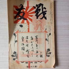 《战友》四月号 第八十二号    明治四十三年    1910年