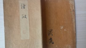 线装和刻《经奴》  明治三十一年  1898年