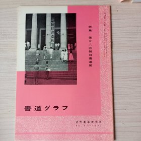 《书道》特集第二十六回每日书道展   近代书道研究所   昭和三五年