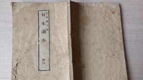 线装和刻本《日本读本》第四     明治十九年   公元1868年    版图较多