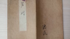 线装和刻《芦刈》  明治三十一年  1898年