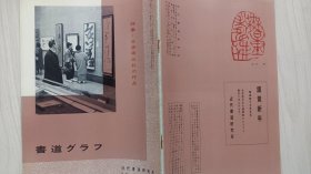 《书道》特集    日展第五科作品   近代研书道究所   昭和三五年