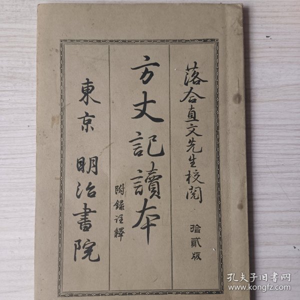 日文原版  《方丈记读本》附录注释   落合直文先生校阅   东京  明治书院  明治二十九年