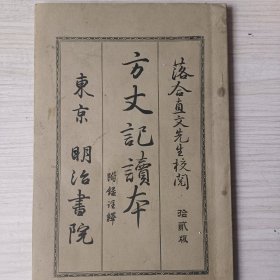 日文原版  《方丈记读本》附录注释   落合直文先生校阅   东京  明治书院  明治二十九年