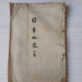 线装古籍《日本略史》二卷   明治八年  公元 1875年   师范学校编辑