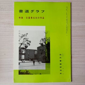 《书道》特集 一日展第五科作品     近代书道研究所   昭和三五年