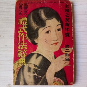 《礼式作法辞典》主妇之友新年号 第二附录 昭和六年 1931年