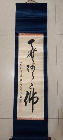 《31》  日本回流名家真迹挂轴字画      品相佳   有印章落款    画心77cm×25cm