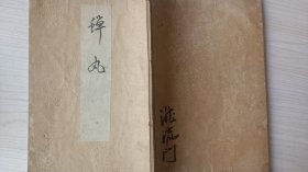 线装和刻《蝉丸》  明治三十一年  1898年