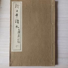 线装《新日本读本》十     大正十四年<1925年>