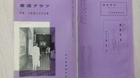 《书道***》特集  一日展第五科作品集    近代研书道究所   昭和三十五年