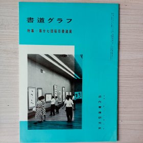 《书道》特集第二十七回每日书道展   近代书道研究所   昭和三五年